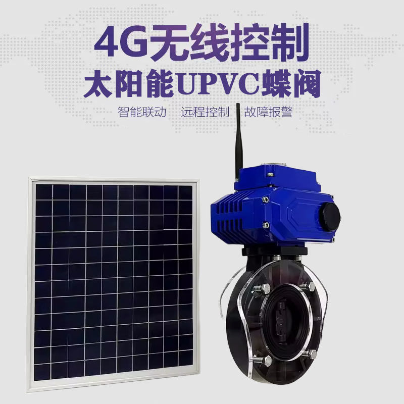 石棉皓久 无线太阳能远程控制蝶阀 光伏板发电 精准控制 开关迅速 农田灌溉